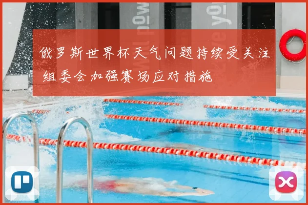 俄罗斯世界杯天气问题持续受关注 组委会加强赛场应对措施