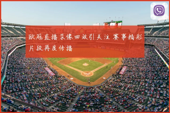 欧冠直播录像回放引关注 赛事精彩片段再度传播