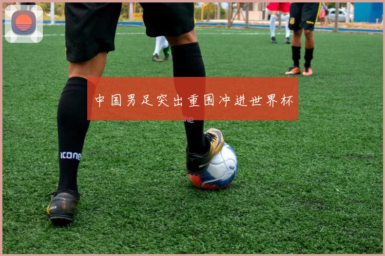 中国男足突出重围冲进世界杯