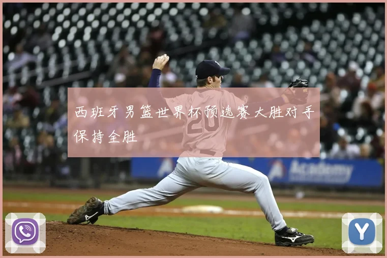 西班牙男篮世界杯预选赛大胜对手保持全胜