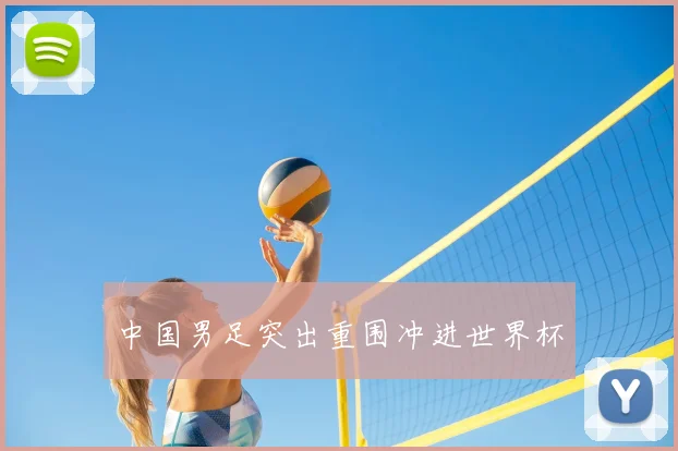 中国男足突出重围冲进世界杯