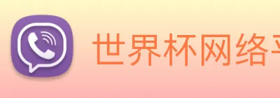 世界杯网络平台 logo